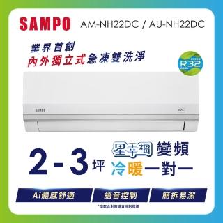【SAMPO 聲寶】空調速配★ 2-3坪AI體感 時尚1級變頻冷暖冷氣(AU-NH22DC/AM-NH22DC)