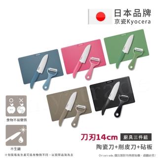 【KYOCERA 京瓷】日本京瓷 經典莫蘭迪色系 抗菌陶瓷刀 削皮器 砧板 超值三件組(刀刃14cm)