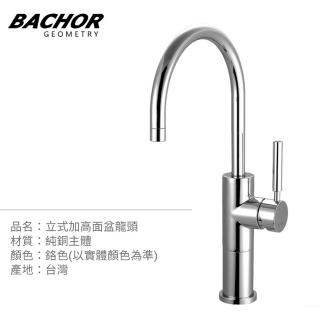【BACHOR】經典簡約 加高立式面盆龍頭 無安裝