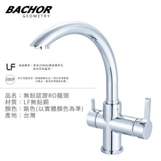【BACHOR】簡約弧線 無鉛立式RO檯面龍頭 無安裝