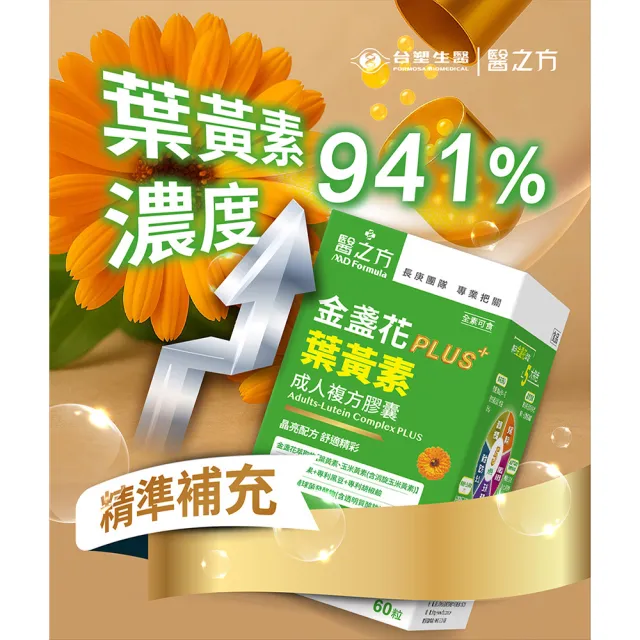 【台塑生醫醫之方】成人金盞花葉黃素PLUS複方膠囊(60粒/瓶) 5盒/組(共300粒-李李仁代言-游離型葉黃素)