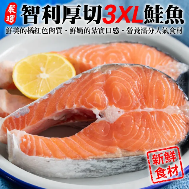 【三頓飯】智利肥嫩厚切3XL鮭魚(8片_420g/片)