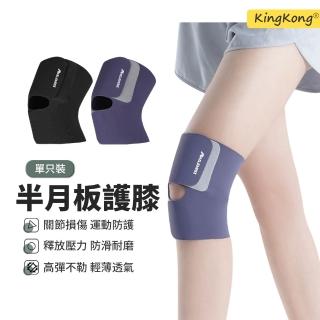 【kingkong】升級輕薄可調節半月板護膝-單只 髕骨護膝 登山護膝