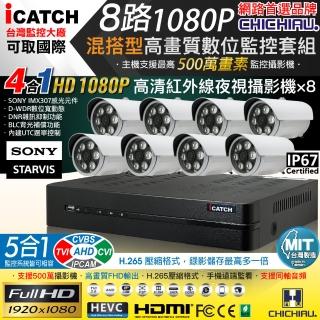 【CHICHIAU】H.265 8路5MP台製iCATCH數位高畫質監控錄影主機(含1080P SONY 200萬攝影機x8)