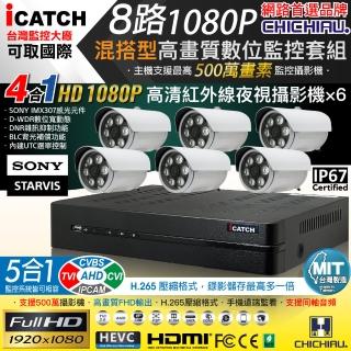 【CHICHIAU】H.265 8路5MP台製iCATCH數位高畫質監控錄影主機(含1080P SONY 200萬攝影機x6)