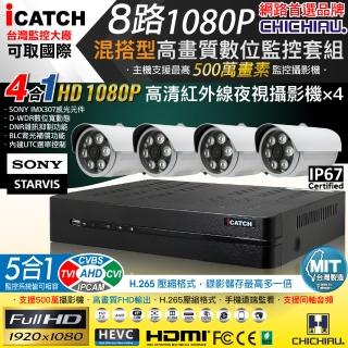 【CHICHIAU】H.265 8路5MP台製iCATCH數位高畫質監控錄影主機(含1080P SONY 200萬攝影機x4)