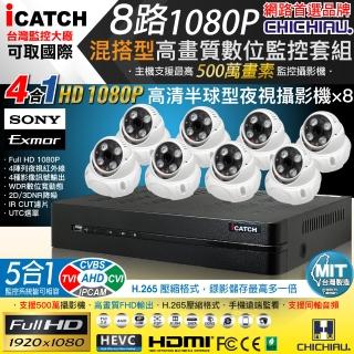 【CHICHIAU】H.265 8路5MP台製iCATCH數位高畫質監控錄影主機(含SONY 200萬半球型攝影機x8)