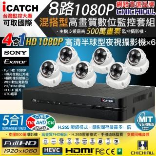 【CHICHIAU】H.265 8路5MP台製iCATCH數位高畫質監控錄影主機(含SONY 200萬半球型攝影機x6)