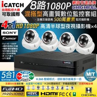 【CHICHIAU】H.265 8路5MP台製iCATCH數位高畫質監控錄影主機(含SONY 200萬半球型攝影機x4)