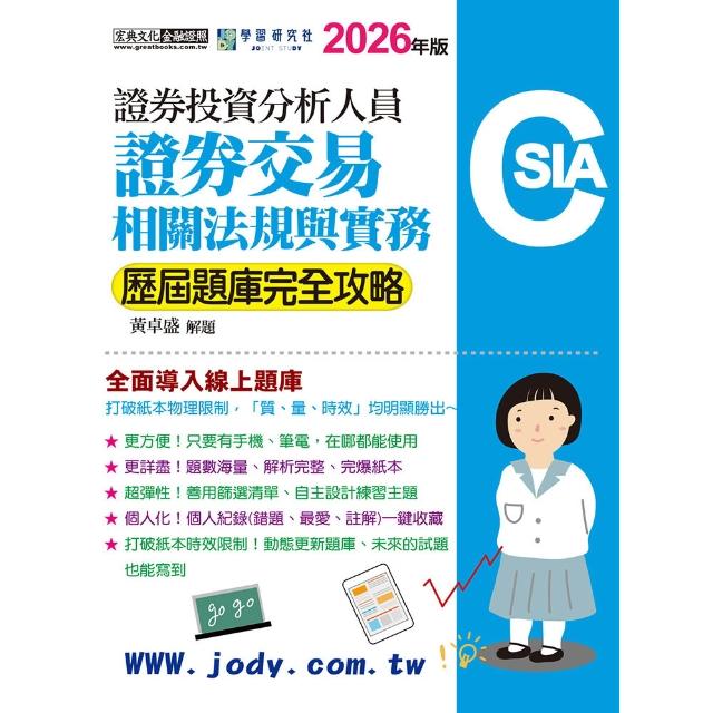 〔線上題庫即時更新〕證券分析師：證券交易相關法規與實務〔歷屆題庫完全攻略〕