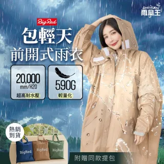 【雨傘王】BigRed 包輕天 一件式雨衣 分離式雨帽 輕量 機車雨衣 反光邊條 雙口袋(超值款無維修*)