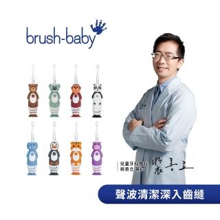 【brush baby】WildOnes 充電式兒童聲波電動牙刷 0-10Y(多款可選)