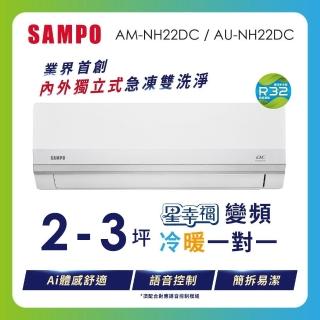 【SAMPO 聲寶】2-3坪 星幸福 1級時尚變頻 AI體感 冷暖空調(AM-NH22DC/AU-NH22DC)