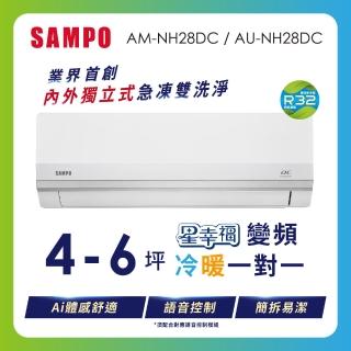 【SAMPO 聲寶】4-6坪 星幸福 1級時尚變頻 AI體感 冷暖空調(AM-NH28DC/AU-NH28DC)