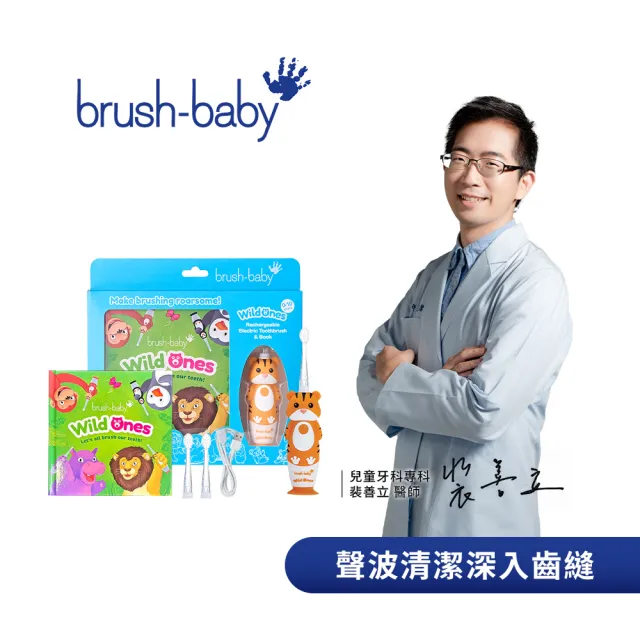 【brush baby】WildOnes 充電式兒童聲波電動牙刷禮盒組