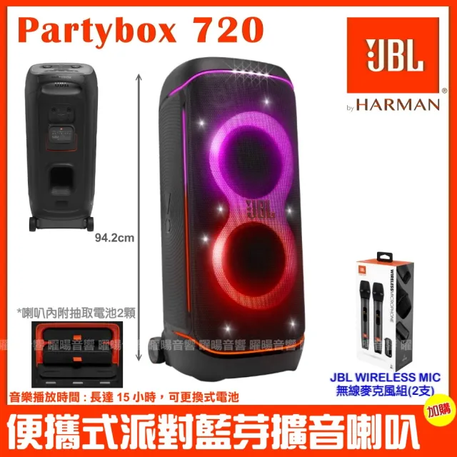 【JBL】Partybox720 800W 大型可攜式抽取式電池 可充電燈光派對藍芽喇叭+無線麥克風/音響設備