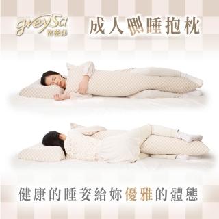【GreySa 格蕾莎】成人側睡抱枕(長抱枕｜側睡枕｜夾腿枕)