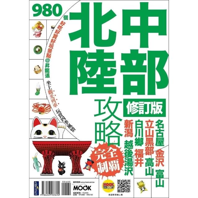【momoBOOK】中部北陸攻略完全制霸(電子書)
