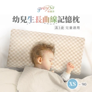 【GreySa 格蕾莎】幼兒生長曲線記憶枕XS-90(抗菌 防蟎 枕頭 記憶枕 滿3歲身高90cm以上兒童)