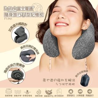 【Fujitek 富士電通】隨身旅行U型記憶枕 FT-P01