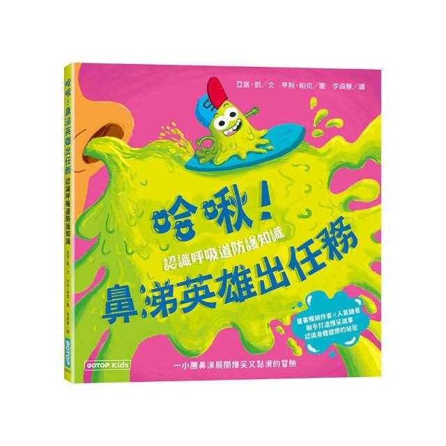 【碁峯資訊】哈啾！鼻涕英雄出任務（認識呼吸道防護知識）