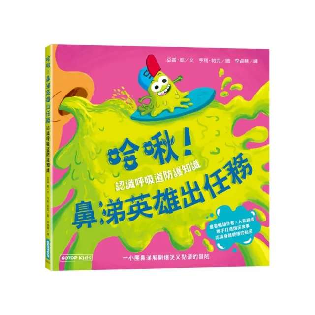 【碁峯資訊】哈啾！鼻涕英雄出任務（認識呼吸道防護知識）