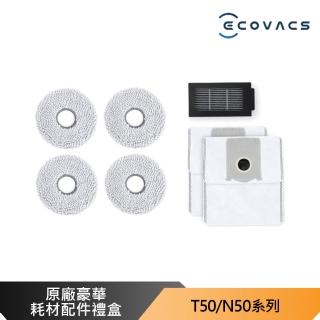 【ECOVACS 科沃斯】掃地機器人專用 原廠豪華耗材配件禮盒(DEEBOT T50/N50系列 專用)