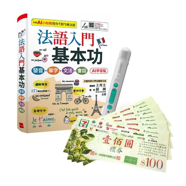 【希伯崙】法語入門基本功（AI學習版）+ LiveABC智慧藍牙點讀筆16G + 7-11禮券500元