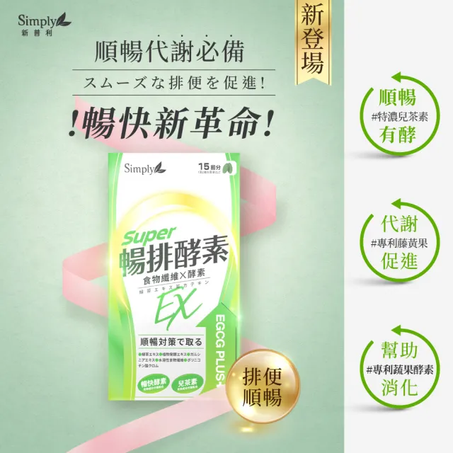 【Simply 新普利】順暢代謝排酵素錠EX30錠(x4盒)(綠茶萃取.專利藤黃果.蔬果酵素.排便順暢)