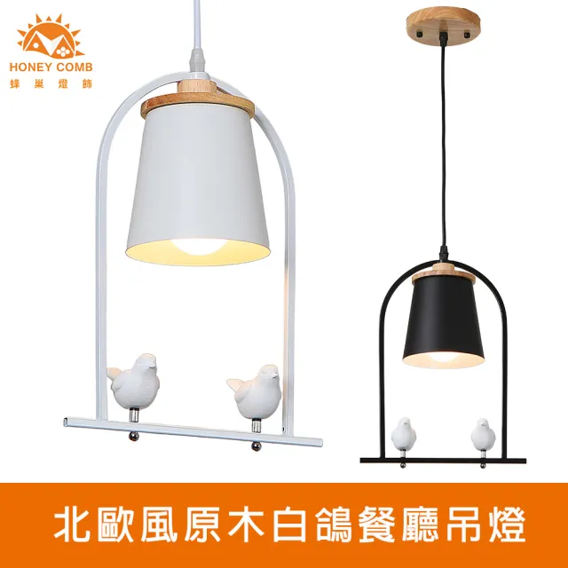 【Honey Comb】北歐風原木白鴿餐廳吊燈(KC2261.KC2262)