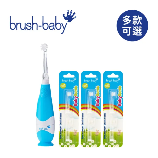 【brush baby】BabySonic 幼兒聲波電動牙刷0-3Y+BabySonic 替換刷頭0-18M-2入X3(多款可選)