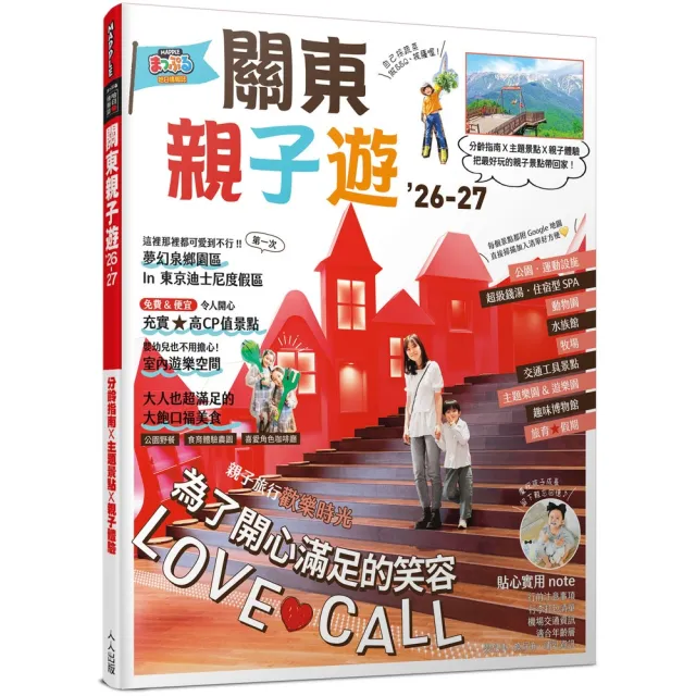 關東親子遊”26-27：分齡指南X主題景點X親子體驗 MM哈日情報誌7