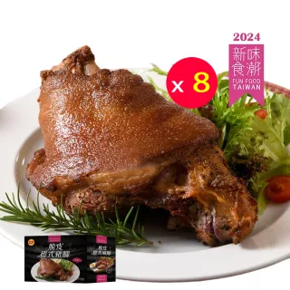 【卜蜂】新味食潮獎 脆皮德式豬腳 超值8盒組(800g/盒 附芥末籽醬_團購.居家料理.聚會宴客.節慶必備)