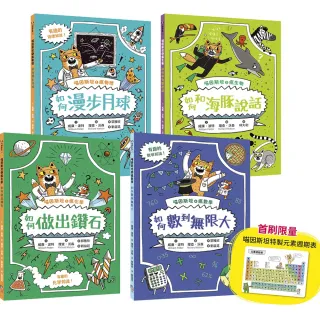 【字畝文化】喵因斯坦瘋科學系列1~4：物理篇、生物篇、化學篇、數學篇 （贈首刷限量元素週期表墊板）