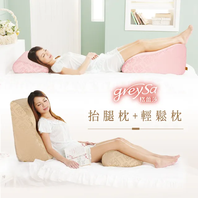 【GreySa 格蕾莎】抬腿枕+輕鬆枕(居家輔助枕)  台灣製造