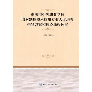 【momoBOOK】重慶市中等職業學校增材製造技術應用專業人才培養指導方案和核心課程標準（簡）(電子書)
