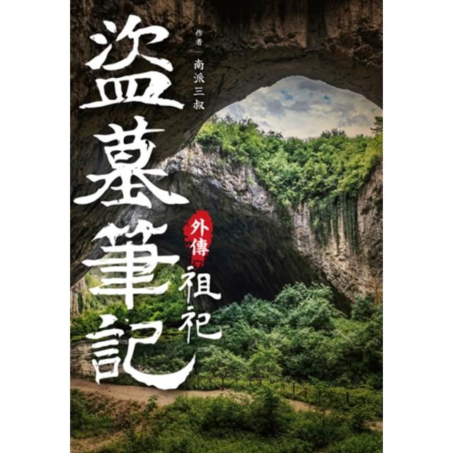 【momoBOOK】盜墓筆記外傳 祖祀(電子書)