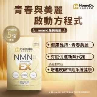 【Home Dr.】首創SUPER NMN EX 37500時光膠囊(30顆X3盒組+贈1盒正貨 青春養顏 逆奇蹟)