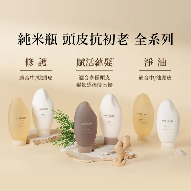 【Hair Recipe】髮的食譜 嘗鮮單瓶組 全新! 米糠溫養洗髮/護髮350g (純米瓶)