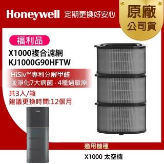 【Honeywell】(福利品)X1000複合濾網3入組KJ1000G90HFTW(適用X1000 太空機)