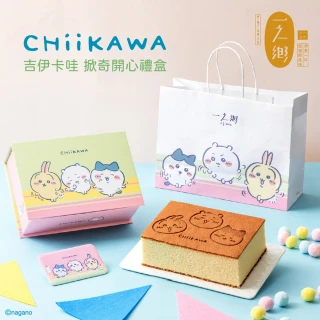 【一之鄉】吉伊卡哇-掀奇開心禮盒(烙印蛋糕/附票卡夾/附專屬提袋)