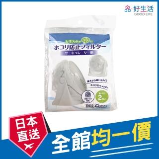 【GOOD LIFE 品好生活】桌上型循環扇用防塵收納套（2枚入）