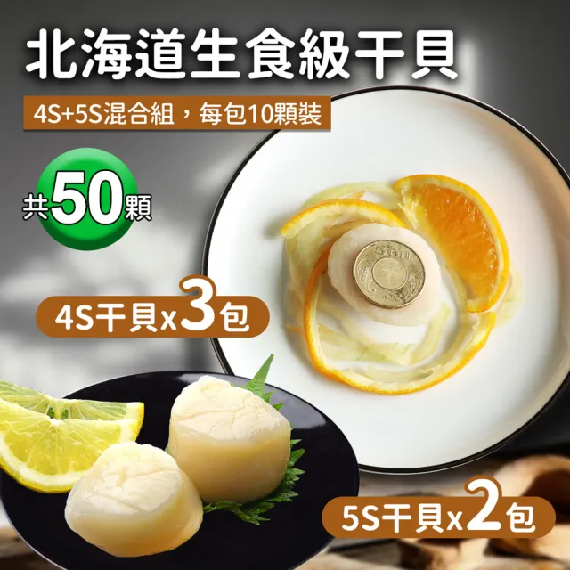 【優鮮配】北海道｜生食級干貝｜4S30顆+5S20顆