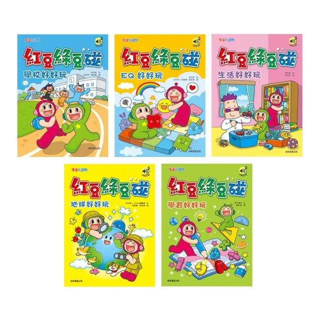 紅豆綠豆碰1–5套書(最新版)