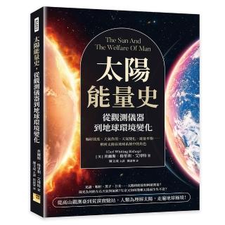 太陽能量史 從觀測儀器到地球環境變化：輻射強度、大氣作用、天氣變化、能量平衡……解析