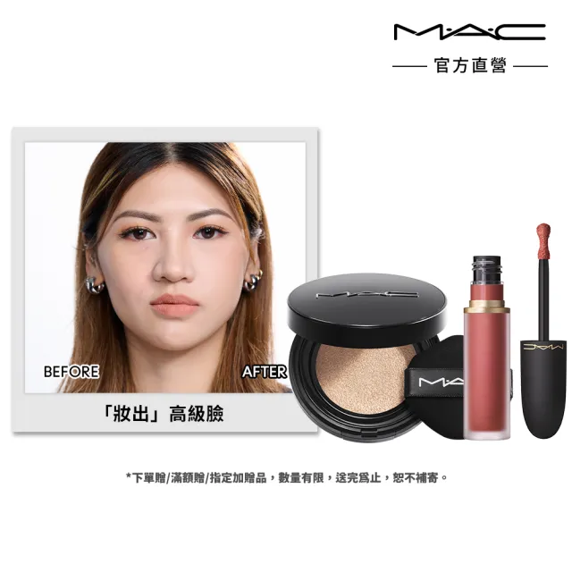 【M.A.C】立體輪廓提拉組(霧絲絨氣墊粉餅+輕親雲霧唇頰慕斯5ml)