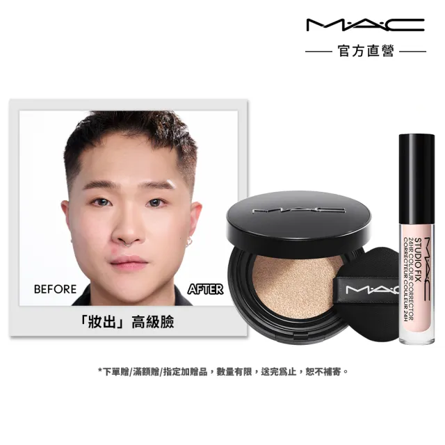 【M.A.C】痘痘瑕疵隱形組(霧絲絨氣墊粉餅+超持妝24H調光校色液 1.8ML)