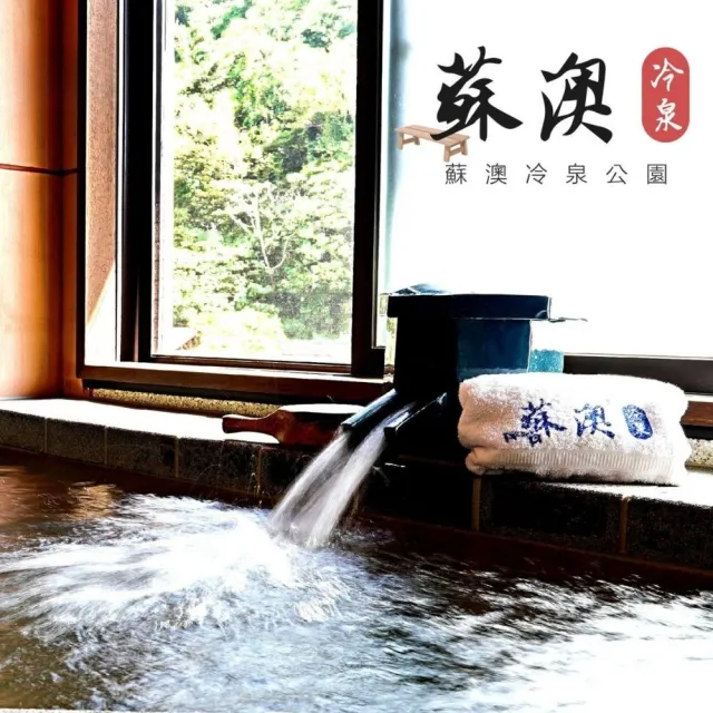 宜蘭蘇澳冷泉｜VIP雙人冷熱雙泉湯屋50分鐘｜平日加贈 50 分鐘及手工豆花｜賞利券