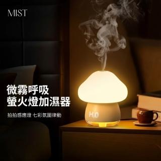 MIST 微霧呼吸蘑菇螢火燈加濕器 拍拍感應燈 七彩氛圍律動