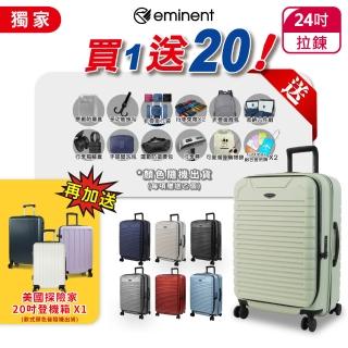 【eminent 萬國通路】前開式 24吋 雙層防爆拉鏈 KK60 雙排輪 上掀式 行李箱 旅行箱(送20項旅遊用品/登機箱)